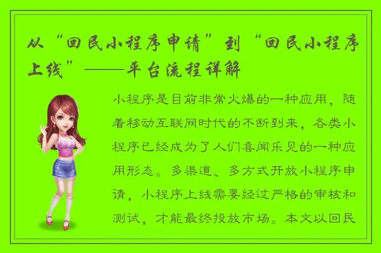 从“回民小程序申请”到“回民小程序上线”——平台流程详解