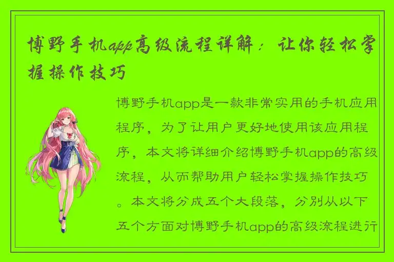 博野手机app高级流程详解：让你轻松掌握操作技巧