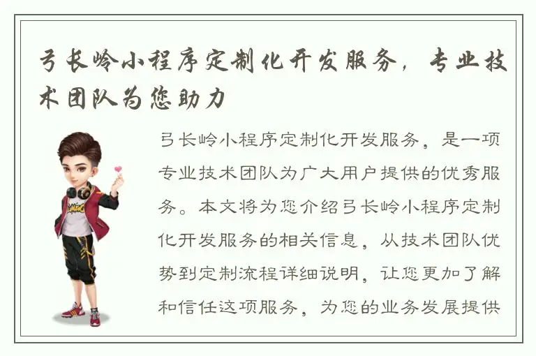 弓长岭小程序定制化开发服务，专业技术团队为您助力