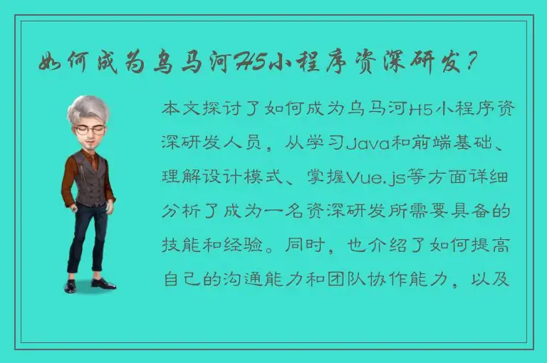 如何成为乌马河H5小程序资深研发？