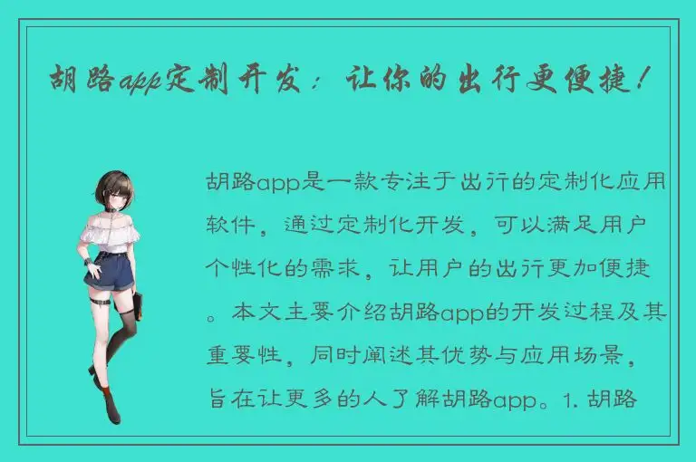 胡路app定制开发：让你的出行更便捷！