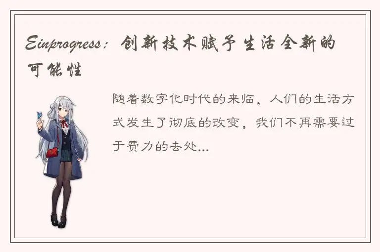 Einprogress：创新技术赋予生活全新的可能性