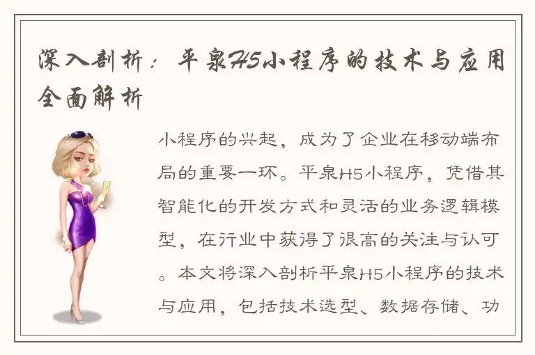 深入剖析：平泉H5小程序的技术与应用全面解析