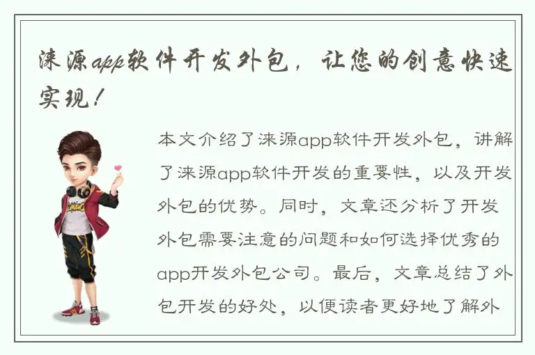 涞源app软件开发外包，让您的创意快速实现！