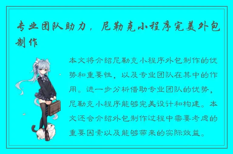 专业团队助力，尼勒克小程序完美外包制作