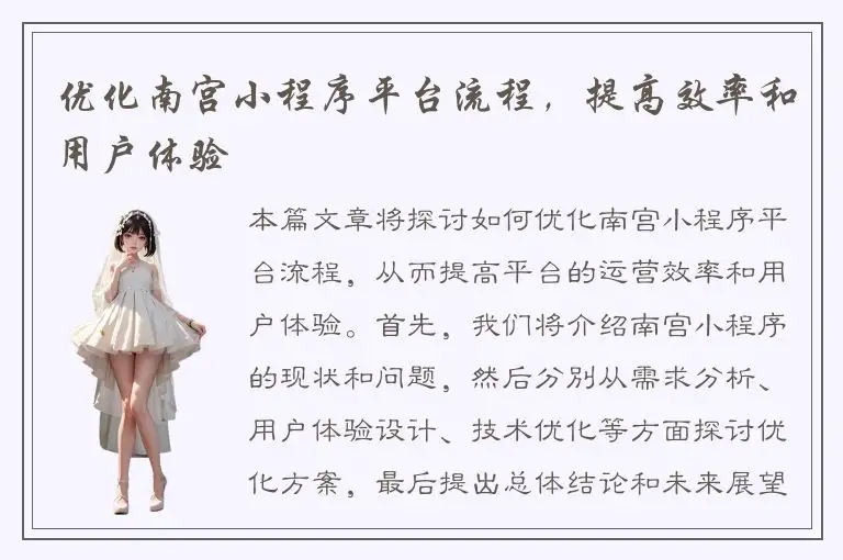 优化南宫小程序平台流程，提高效率和用户体验