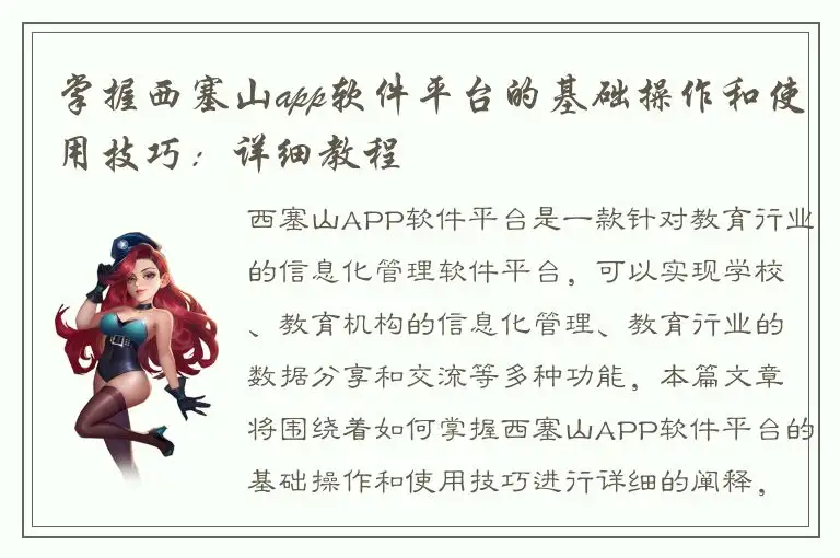 掌握西塞山app软件平台的基础操作和使用技巧：详细教程