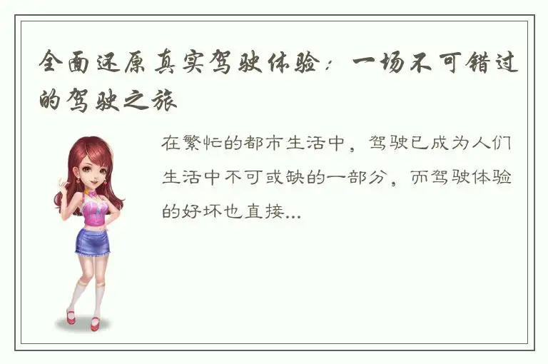 全面还原真实驾驶体验：一场不可错过的驾驶之旅