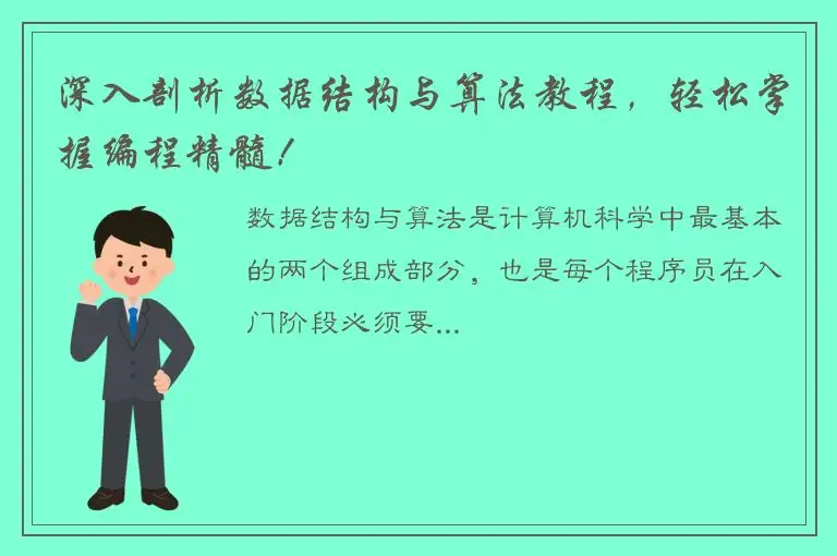 深入剖析数据结构与算法教程，轻松掌握编程精髓！