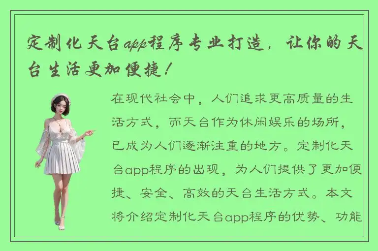 定制化天台app程序专业打造，让你的天台生活更加便捷！