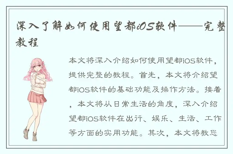 深入了解如何使用望都iOS软件——完整教程