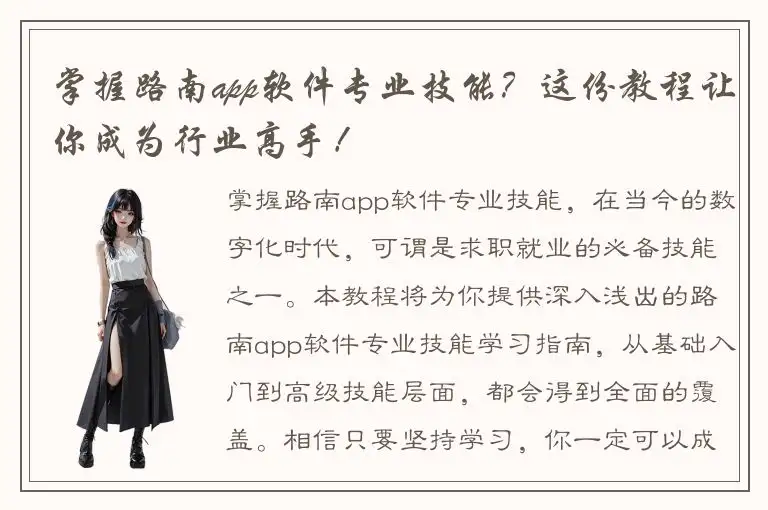 掌握路南app软件专业技能？这份教程让你成为行业高手！