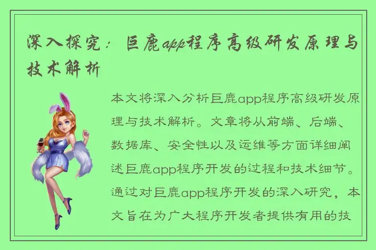 深入探究：巨鹿app程序高级研发原理与技术解析