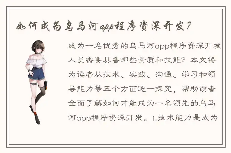 如何成为乌马河app程序资深开发？