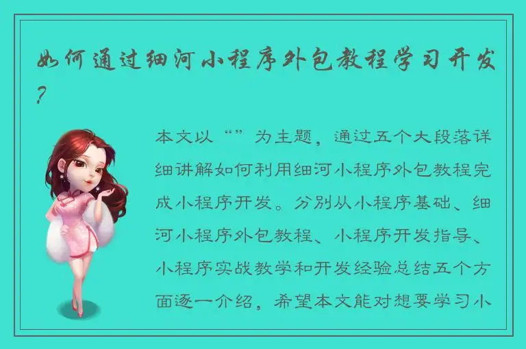 如何通过细河小程序外包教程学习开发？
