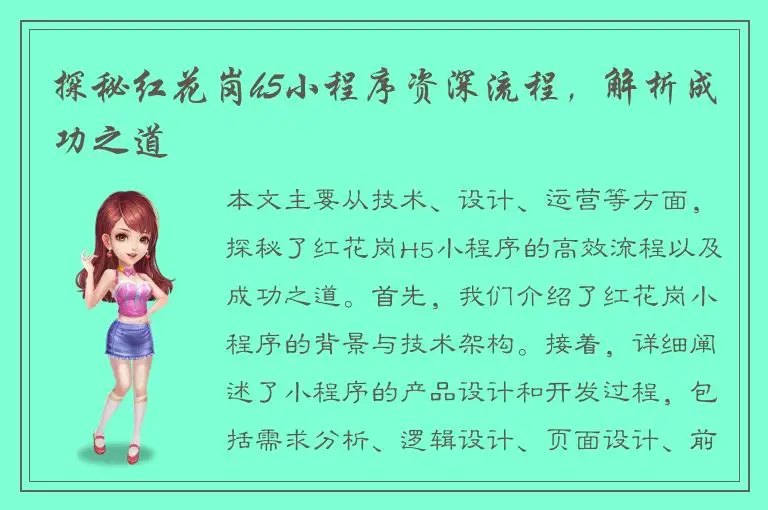 探秘红花岗h5小程序资深流程，解析成功之道