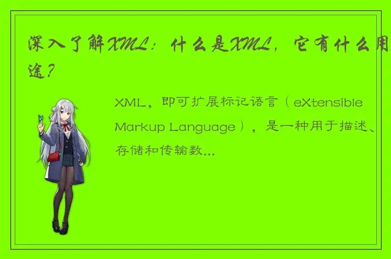 深入了解XML：什么是XML，它有什么用途？