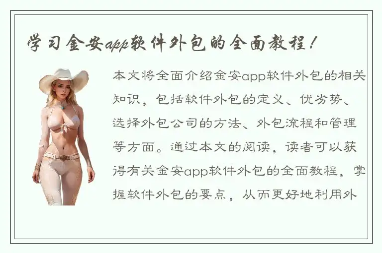 学习金安app软件外包的全面教程！