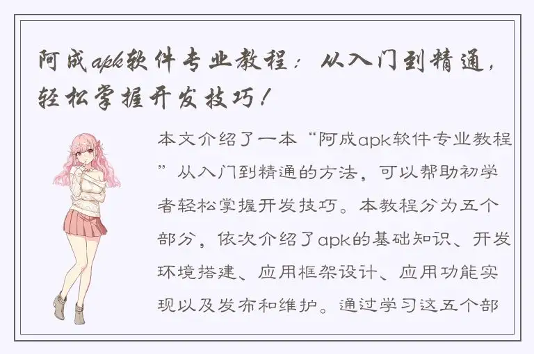 阿成apk软件专业教程：从入门到精通，轻松掌握开发技巧！
