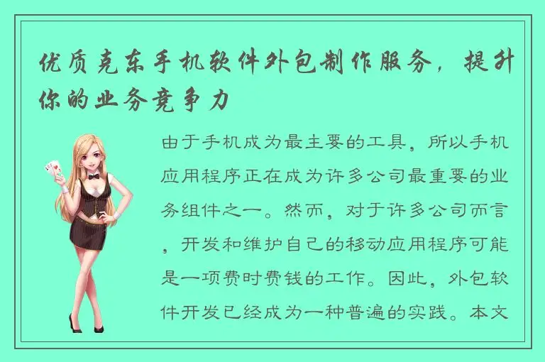 优质克东手机软件外包制作服务，提升你的业务竞争力
