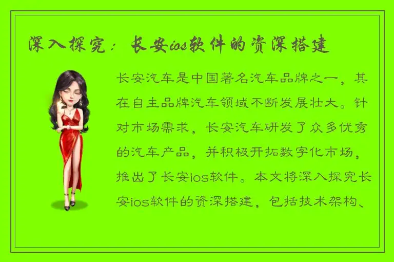 深入探究：长安ios软件的资深搭建