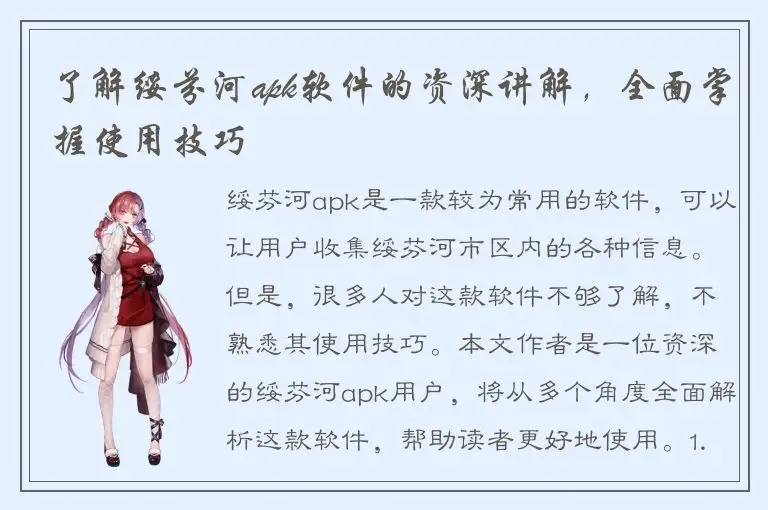 了解绥芬河apk软件的资深讲解，全面掌握使用技巧