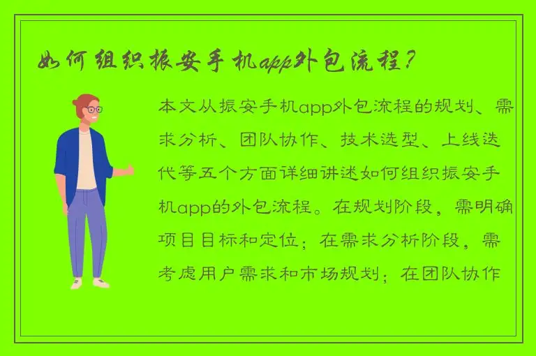 如何组织振安手机app外包流程？