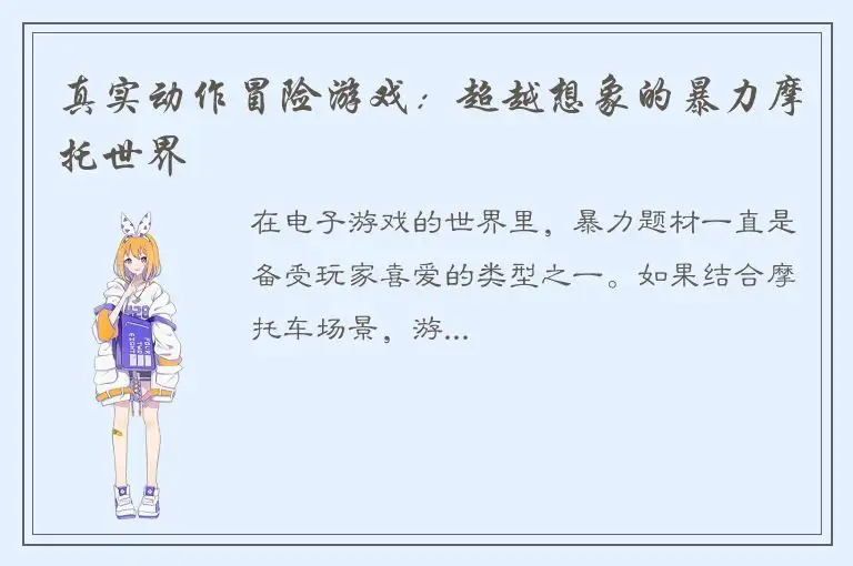 真实动作冒险游戏：超越想象的暴力摩托世界