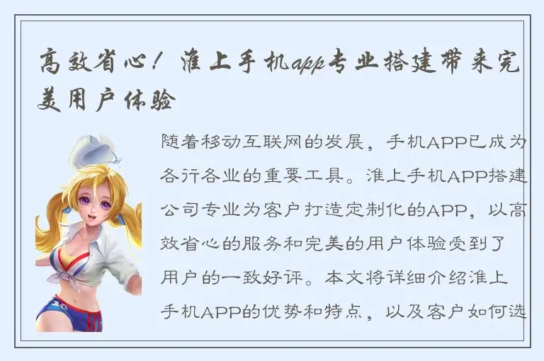 高效省心！淮上手机app专业搭建带来完美用户体验