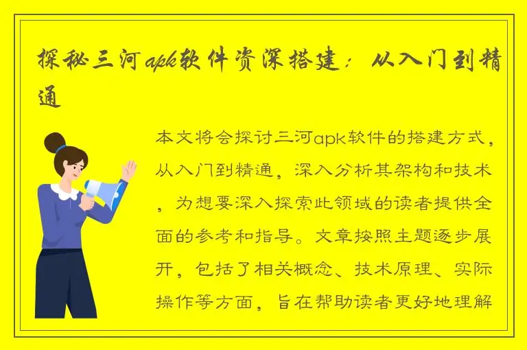 探秘三河apk软件资深搭建：从入门到精通