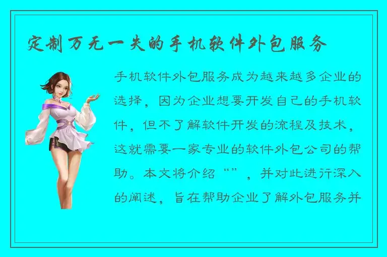 定制万无一失的手机软件外包服务