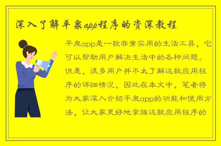 深入了解平泉app程序的资深教程