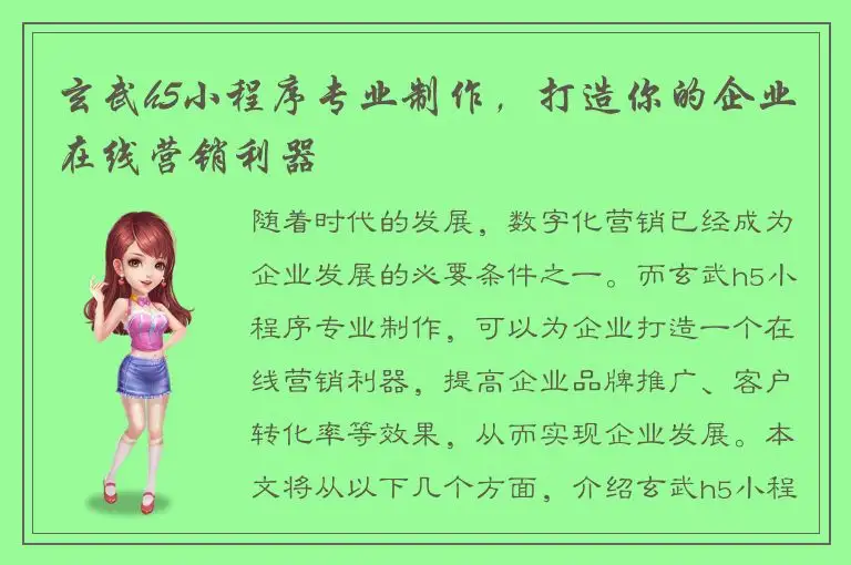 玄武h5小程序专业制作，打造你的企业在线营销利器