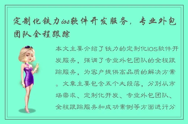 定制化铁力ios软件开发服务，专业外包团队全程跟踪