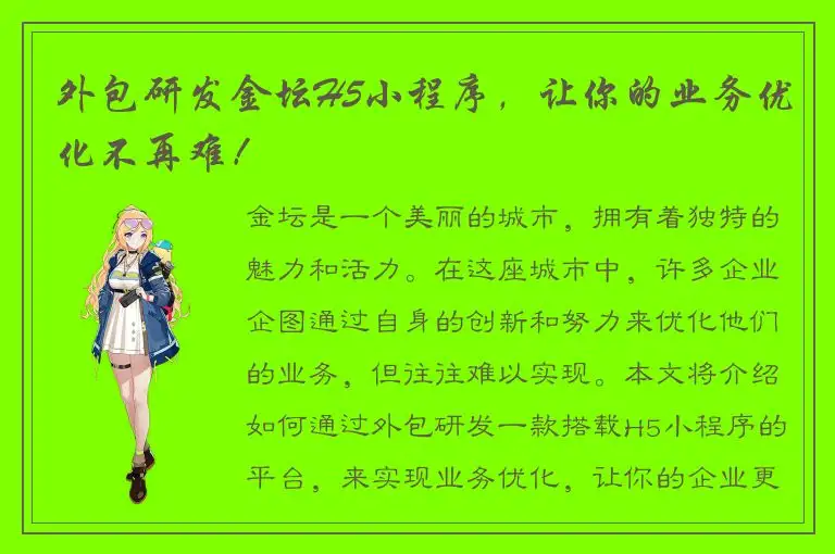 外包研发金坛H5小程序，让你的业务优化不再难！