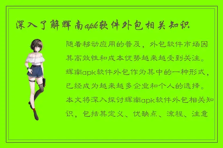 深入了解辉南apk软件外包相关知识