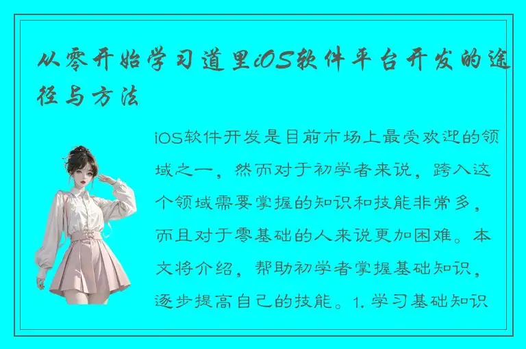 从零开始学习道里iOS软件平台开发的途径与方法