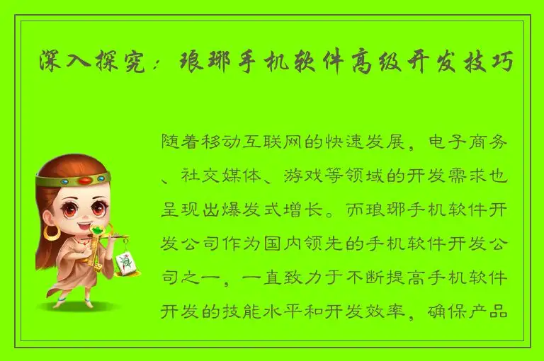 深入探究：琅琊手机软件高级开发技巧