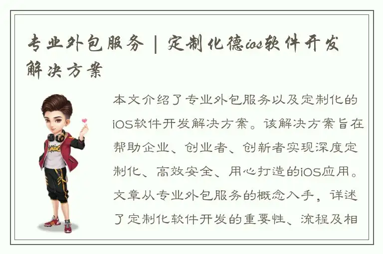 专业外包服务 | 定制化德ios软件开发解决方案