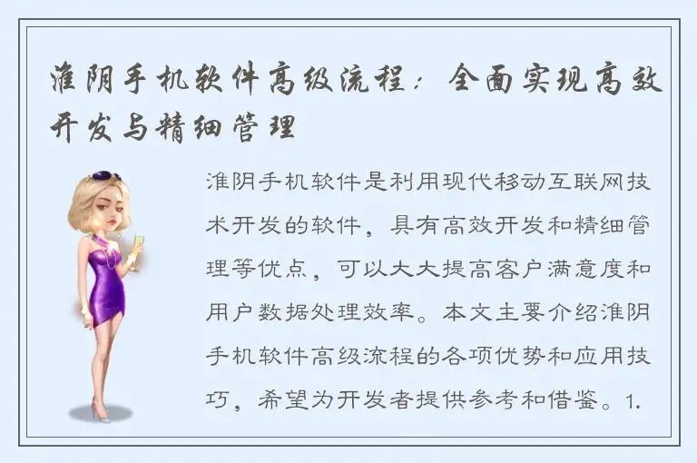 淮阴手机软件高级流程：全面实现高效开发与精细管理
