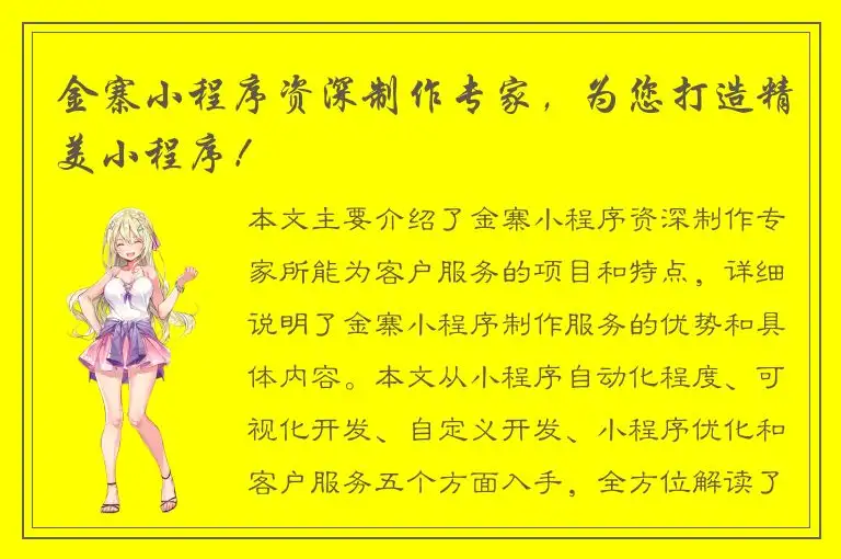 金寨小程序资深制作专家，为您打造精美小程序！