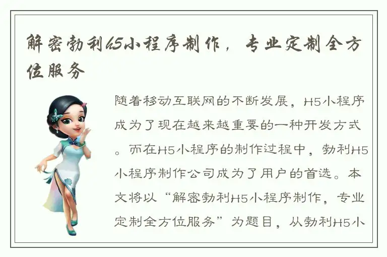 解密勃利h5小程序制作，专业定制全方位服务