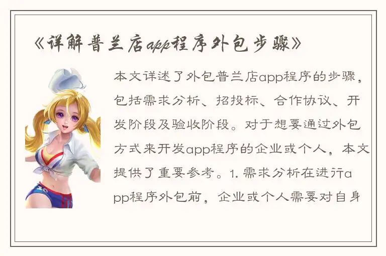《详解普兰店app程序外包步骤》