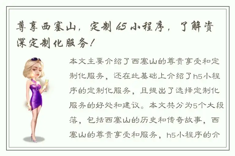 尊享西塞山，定制 h5 小程序，了解资深定制化服务！