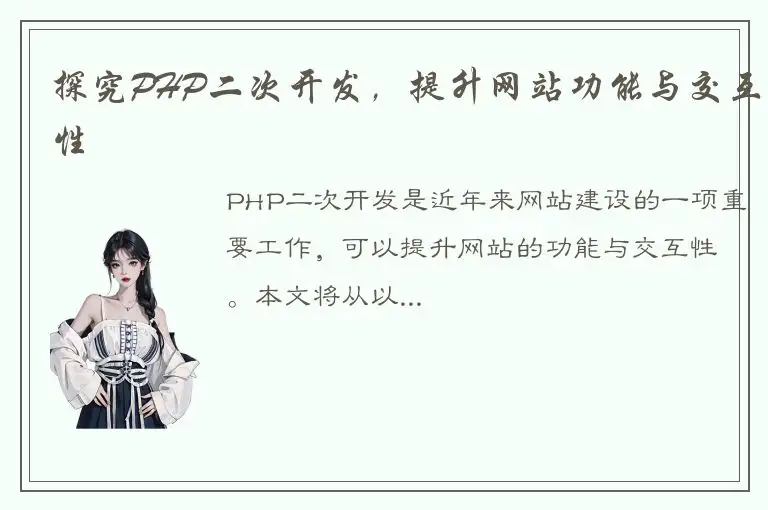 探究PHP二次开发，提升网站功能与交互性