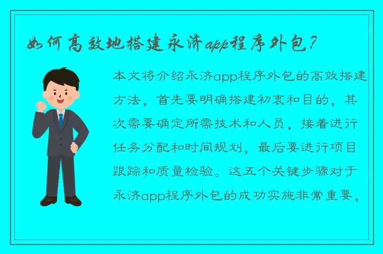 如何高效地搭建永济app程序外包？