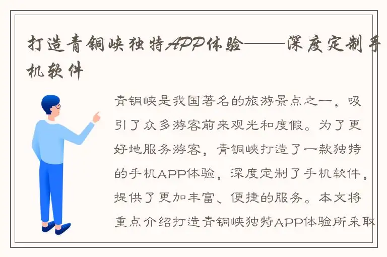 打造青铜峡独特APP体验——深度定制手机软件