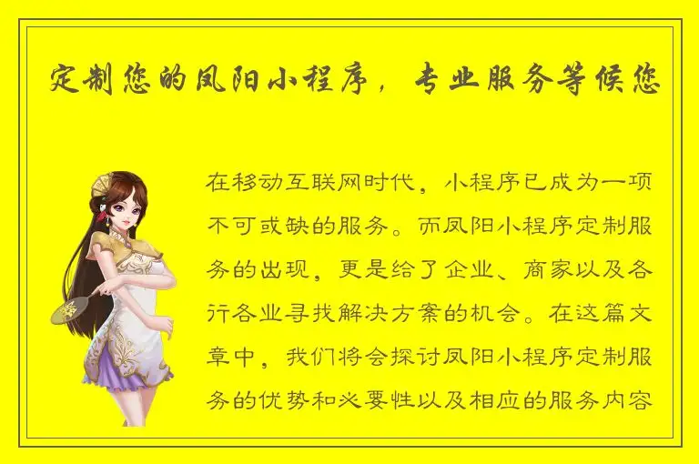 定制您的凤阳小程序，专业服务等候您