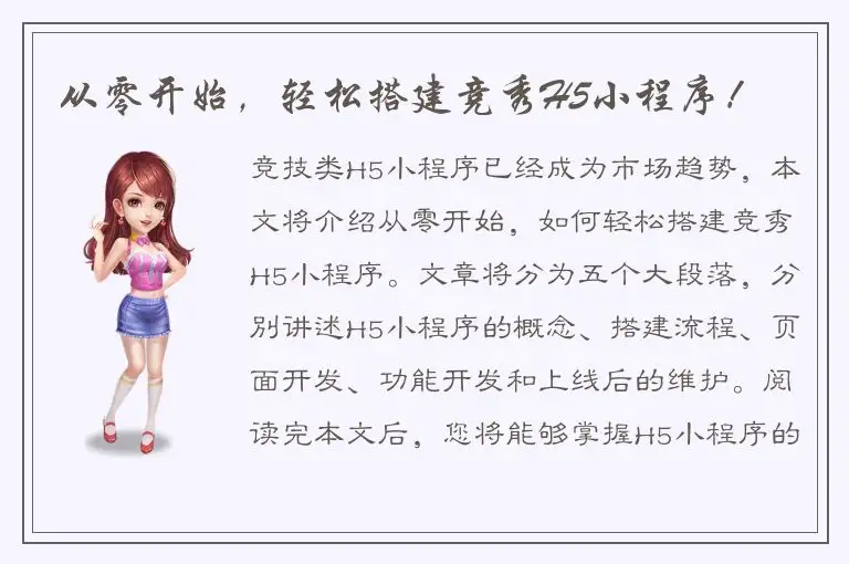 从零开始，轻松搭建竞秀H5小程序！