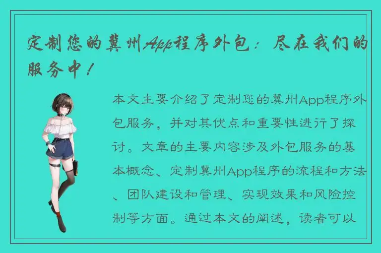 定制您的冀州App程序外包：尽在我们的服务中！